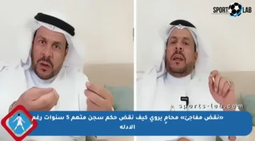 «نقض مفاجئ» محامٍ يروي كيف نقض حكم سجن متهم 5 سنوات رغم الأدلة